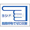 指差呼称ステッカー 「ヨシ！！指差呼称でゼロ災害」 指差C