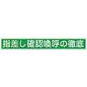 指差呼称ステッカー「指差し確認喚呼の徹底」