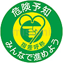 指差呼称ステッカー「危険予知みんなで進めよう」