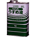 ペイントうすめ液 100ml～4L/1缶