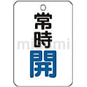 バルブ開閉表示板（片面表示・長角型）