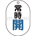 バルブ開閉表示板（両面表示・小判型）
