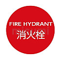 消防水利標識（掲出用）
