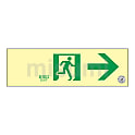 中輝度蓄光避難誘導標識（ステッカータイプ）