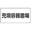 日本緑十字 高圧ガス標識 300×600×1mm