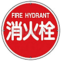 消防標識 丸型 スチール