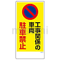 グリーンクロス マンガ標識 GEM-47 工事関係の車両駐車禁止