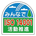 ヘルメット用ISO14001活動用ステッカー