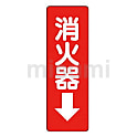 消火器ステッカー標識