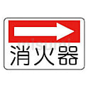 ユニット 防火標識 消火器(右矢印)・エコユニボード・225X300