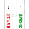 枠組足場開口部表示