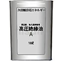 高圧絶縁油A