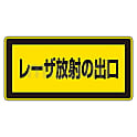 レーザステッカー標識　｢レーザ放射の出口｣　レーザC-1K