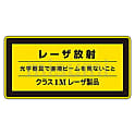 レーザステッカー標識　｢レーザ放射　クラス1Mレーザ製品｣　レーザC-1M