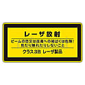 レーザステッカー標識　｢レーザ放射　クラス3Bレーザ製品｣　レーザC-3B