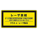 レーザステッカー標識 ｢レーザ放射 クラス4レーザ製品｣ レーザC-4