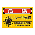 レーザ標識　「危険　レーザ光線　関係者以外立入禁止　入室時保護メガネ着用」