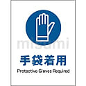 JIS 指示標識 タテ 手袋着用