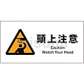 JIS 警告標識 ヨコ 頭上注意