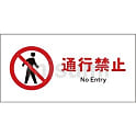 JIS 禁止標識 ヨコ 通行禁止