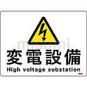 危険地域室標識 「変電設備/High voltage substation」