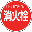 消防標識 消火栓（平リブタイプ）