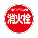 消防標識 消火栓（平リブタイプ） アルミ