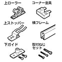 アルミフレーム引戸金物 上ローラー・上ストッパー・下ガイド・コーナー金具・横フレーム・取付ねじセット