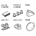 引違いドア 部品セット 138F