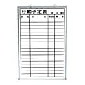 行事予定掲示板（ホワイトボード）吊下型 SMS-924・SMS-925T