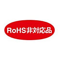 RoHS識別表示ラベル（RoHS非対応品）