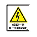 和英併記ラベル（感電注意）