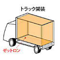 オレフィン系硬質発泡体 ゼットロン 養生シート