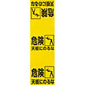 ピクト式標識 ワンタッチ 脚立標識