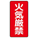 危険物標識 材質 スチール