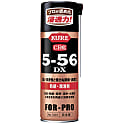 防錆潤滑剤 5-56DX