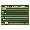 危険予知ボード（黒板・ホワイトボード）