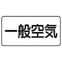 JIS配管識別ステッカー 空気関係