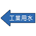 JIS配管識別方向表示ステッカー 矢印型（流体名入り）