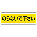 配管注意標識・ステッカー 50×150mm・100×300mm