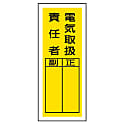 電気関係標識 ステッカー製指名標識