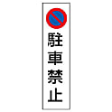 禁止標識 コーン用ステッカー