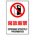 禁止標識 開放・開閉厳禁