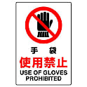 JIS規格安全標識 使用禁止