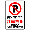 禁止標識 駐車・駐輪禁止