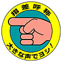 指差呼称用品 ステッカー