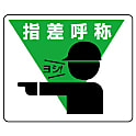 指差呼称用品 路面貼用ステッカー