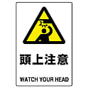 JIS規格安全標識（注意標識）