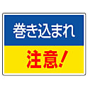 はさまれ・巻き込まれ注意標識