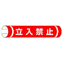単管用ロール標識 安全標識